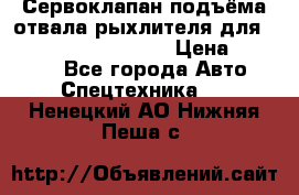 Сервоклапан подъёма отвала/рыхлителя для komatsu 702.12.14001 › Цена ­ 19 000 - Все города Авто » Спецтехника   . Ненецкий АО,Нижняя Пеша с.
